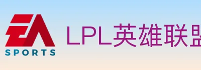 LPL英雄联盟竞猜 Logo